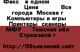 Факс 3 в одном Panasonic-KX-FL403 › Цена ­ 3 500 - Все города, Москва г. Компьютеры и игры » Принтеры, сканеры, МФУ   . Томская обл.,Стрежевой г.